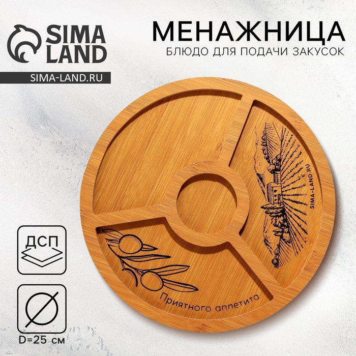 Менажница деревянная &laquo;Приятного аппетита&raquo;, 25 см