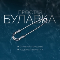 Булавка &laquo;Простая&raquo; 7 см, цвет серебро