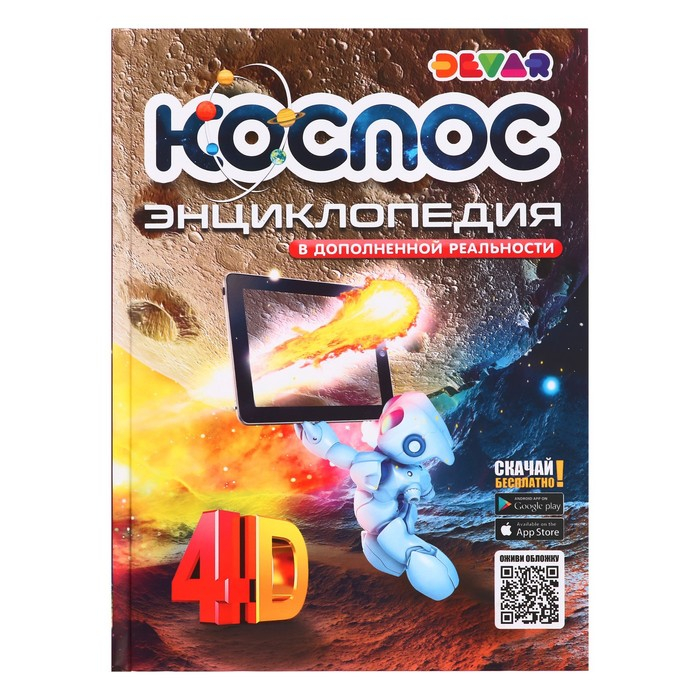 Энциклопедия 4D в дополненной реальности &laquo;Космос&raquo;
