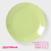 Тарелка керамическая обеденная Доляна &laquo;Пастель&raquo;, d=27 см, цвет зелёный
