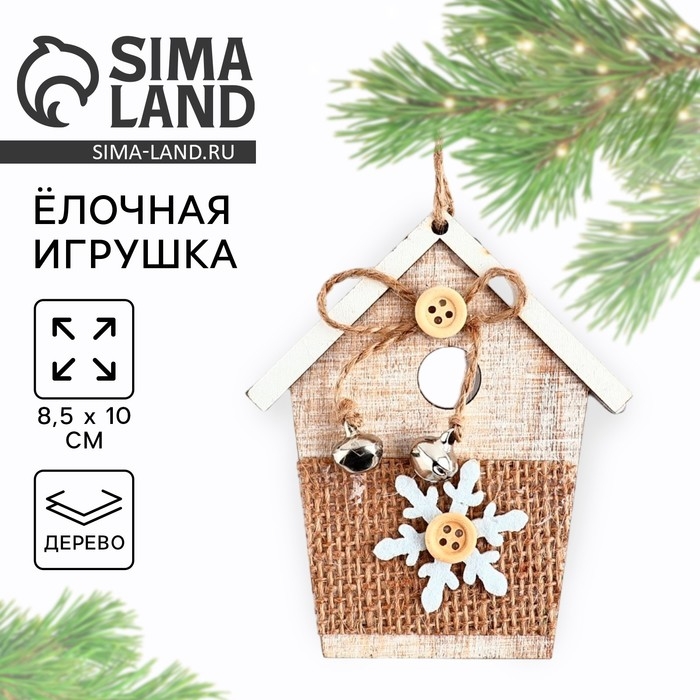 Ёлочная игрушка новогодняя &laquo;Домик&raquo;, на Новый год, дерево, 8,5х10 см