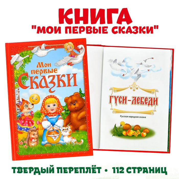 Книга в твёрдом переплете &laquo;Мои первые сказки&raquo;, 112 стр.
