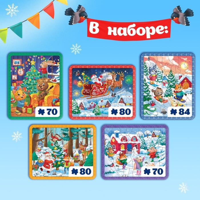 Новогодний набор пазлов 5 в 1, на подложке, с рамкой, 70, 80, 84 детали