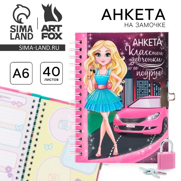 Анкета на замочке, в твердой обложке А6, 40 листов &laquo;Анкета классной девчонки и ее подруг&raquo;