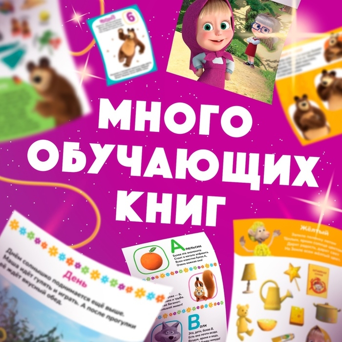 Набор &laquo;11 активити-книг&raquo;, Маша и Медведь, раскраски, аппликации, наклейки