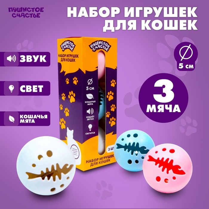 Набор игрушек для кошек, 3 мяча