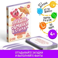 Настольная игра в стихах с фантами &laquo;Загадки-обманки&raquo;, 20 карт, 4+