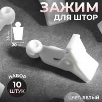 Зажим для штор, 35 &times; 20 &times; 10 мм, 10 шт, цвет белый