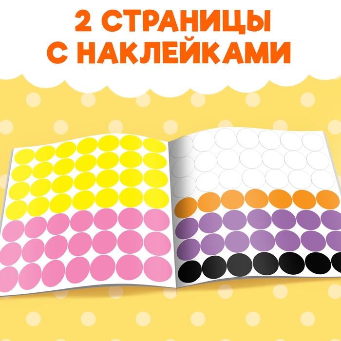 Наклейки &laquo;Умные кружочки. Наклеиваем по образцу&raquo;, 12 стр., 98 наклеек