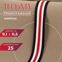 Тесьма трикотажная лампас 25 мм, 9,1 &plusmn; 0,5 м, цвет белый/чёрный/красный