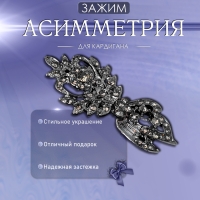 Зажим для кардигана &laquo;Асимметрия&raquo;, цвет серый в сером металле