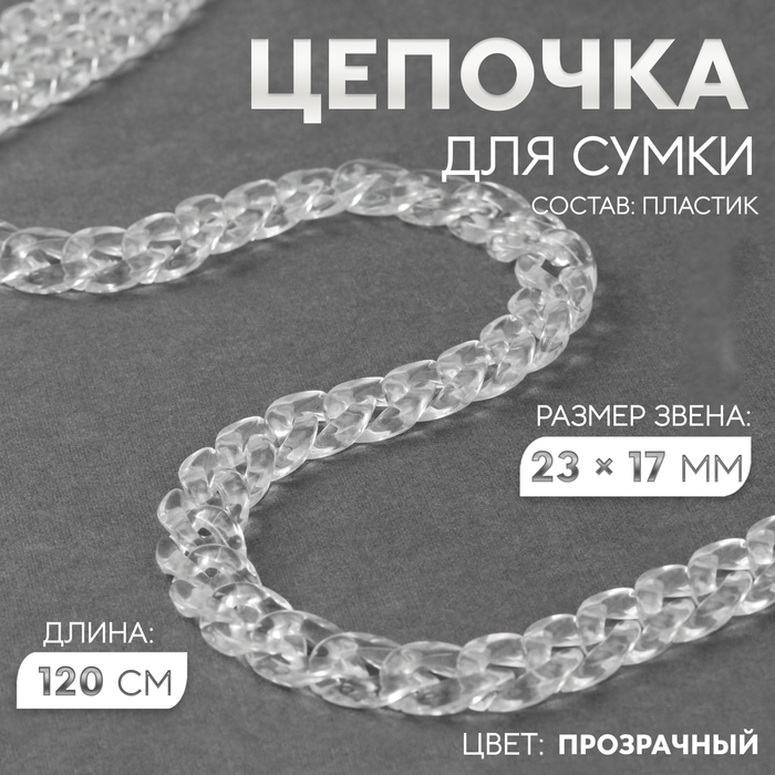 Цепочка для сумки, пластиковая, 17 &times; 23 мм, 120 см, цвет прозрачный
