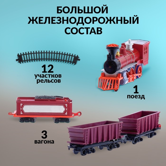 Железная дорога &laquo;Паровоз&raquo;, со светозвуковыми эффектами, протяжённость пути 3,25 м, МИКС