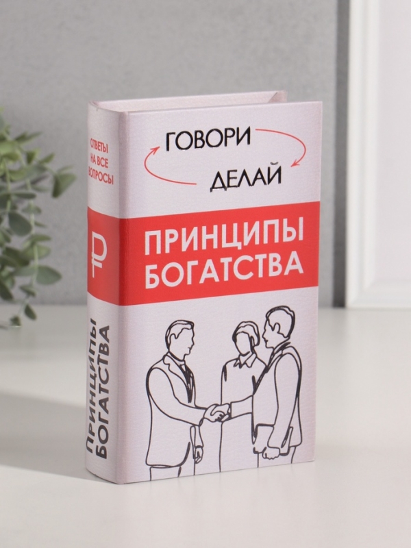Сейф-книга дерево кожзам "Принципы богатства" тиснение 21х13х5 см