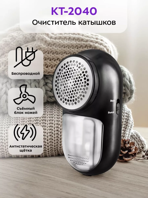 Машинка от катышек на одежде КТ-2040 - 2 Вт