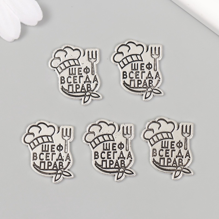 Декор металл для творчества "Повар - Шеф всегда прав" набор 5 шт 2,5х2,1 см