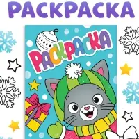 Раскраска "Новогодний котик", 16 стр.