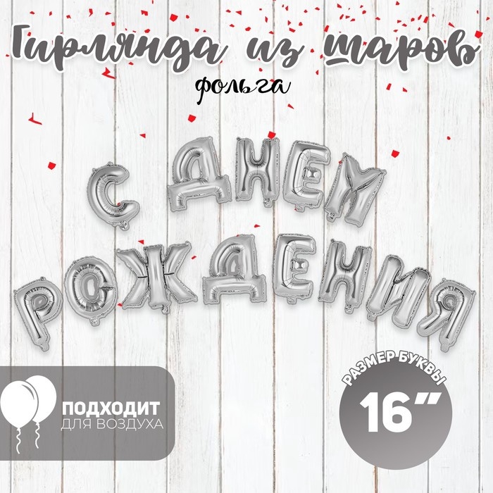 Гирлянда из шаров 16" &laquo;С днём рождения&raquo;, серебряная