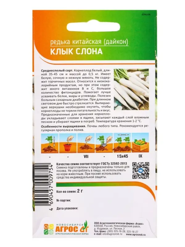 Семена Редька китайская "Клык слона" 2 г