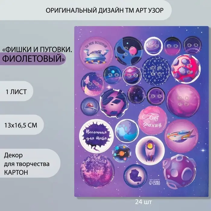 Декоративные элементы для творчества &laquo;Арт Узор. Фишки и пуговки. Фиолетовый&raquo;, набор 24 шт., картон, 13&times;16.5 см