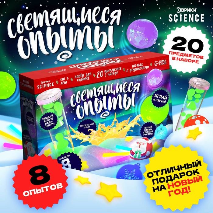 Набор для опытов &laquo;Светящиеся опыты&raquo;, Новый Год, 8 опытов