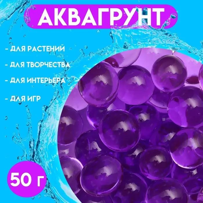 Аквагрунт, крупный гидрогель декоративный для цветов, фиолетовый, 50 г