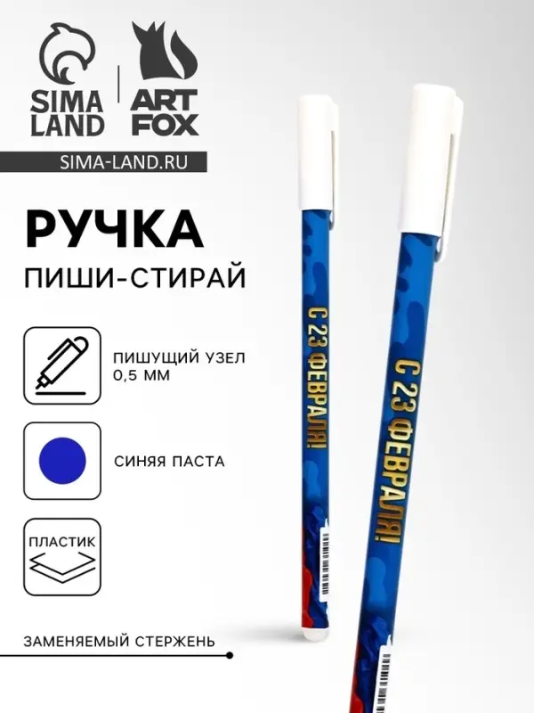 Ручка пластик пиши-стирай с колпачком "С 23 февраля", синяя паста, гелевая 0,5 мм