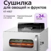 Сушилка для овощей и фруктов электрическая КТ-4917 - 400 Вт