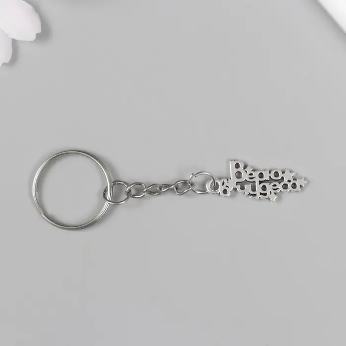 Брелок металл "Верю в чудеса" 1,3х2,5 см