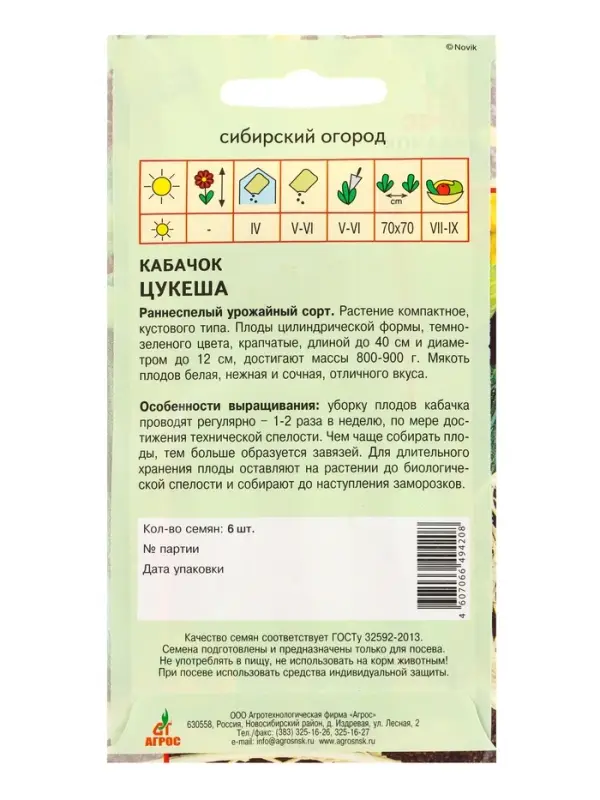 Семена Кабачок "Цукеша" 6 шт