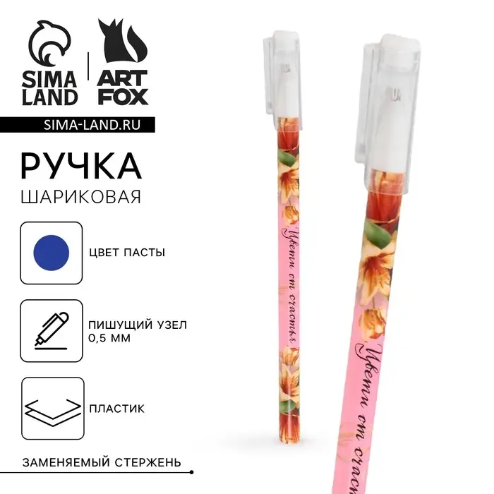 Ручка шариковая синяя паста 0.5 мм с колпачком &laquo;Цвети от счастья&raquo; пластик