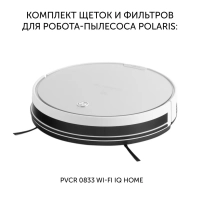 Комплект щеток и фильтров PVCRF 0833 для робота-пылесоса