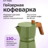 Кофеварка гейзерная для плиты КТ-7586 - 150 мл