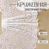 Кружевная эластичная ткань, 180 мм &times; 23 &plusmn; 1 м, цвет белый