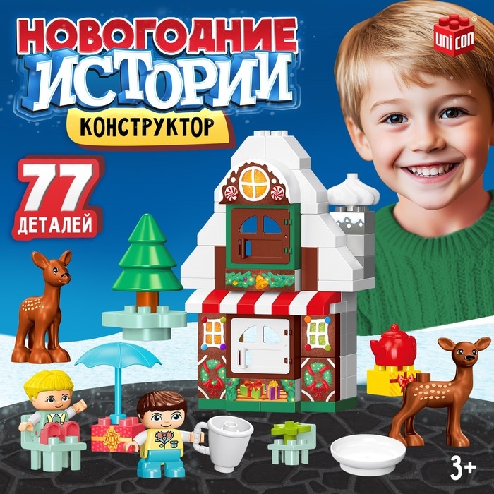 Конструктор &laquo;Новогодние истории&raquo;, 77 деталей