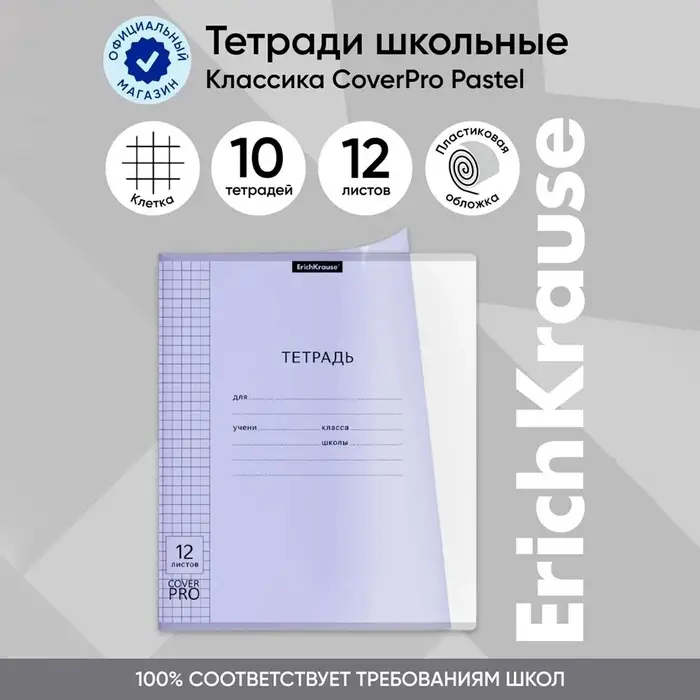 Тетрадь 12 листов, ErichKrause &laquo;Классика CoverPrо Pastel&raquo;, в клетку, пластиковя обложка, блок офсет, 100% белизна, сиреневая