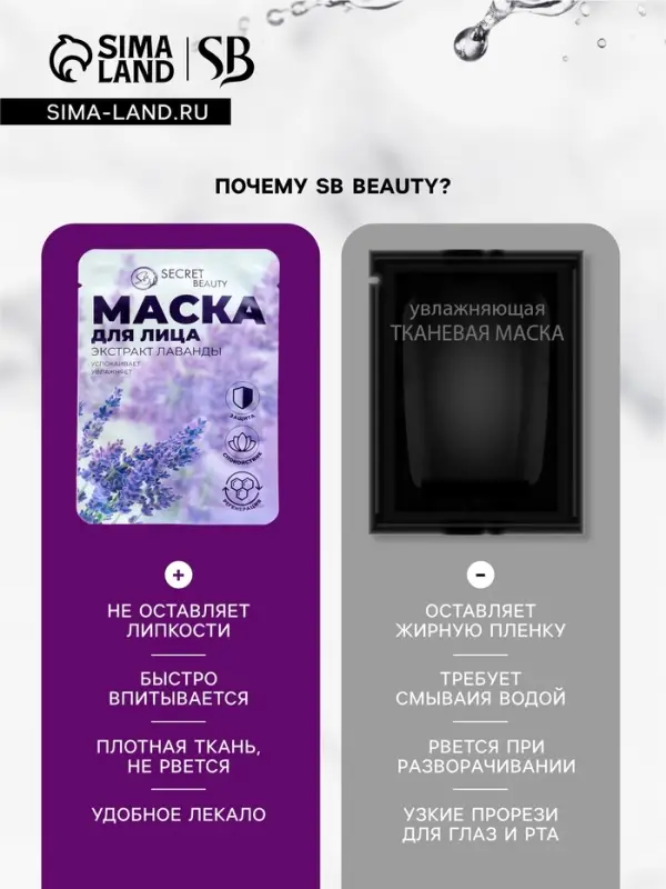 Маска тканевая увлажняющая для лица &laquo;Secret Beauty&raquo; с экстрактом лаванды