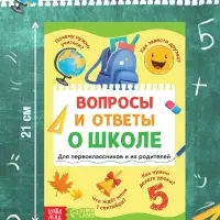 Книга "Вопросы и ответы о школе, 24 стр.