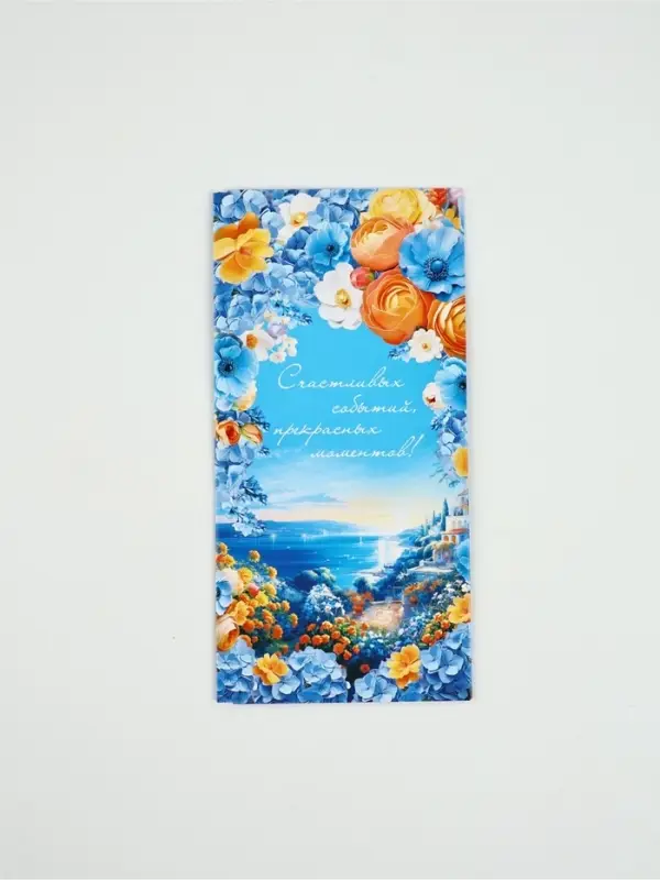 Конверт для денег &laquo;Счастливых событий, прекрасных моментов!&raquo;, 16,5 &times; 8 см