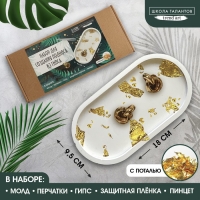 Набор для создания поддона из гипса с поталью &laquo;Овал&raquo;