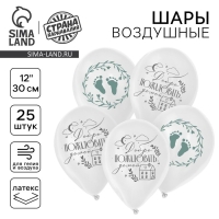 Воздушный шар латексный 12" &laquo;На выписку&raquo;, 25 шт.