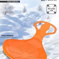Санки-ледянки &laquo;Скороход&raquo;, оранжевые 65х42см