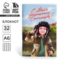 Блокнот А6, 32 л. в клетку &laquo;23 февраля: С днем защитника отечества&raquo;