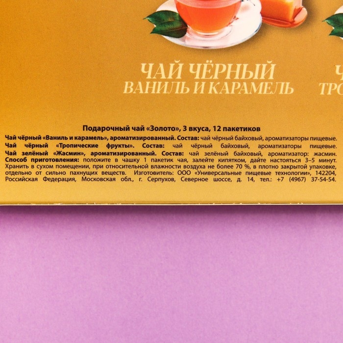 Чай подарочный &laquo;Золото&raquo; 3 вкуса, 12 пакетиков x 1,8 г.