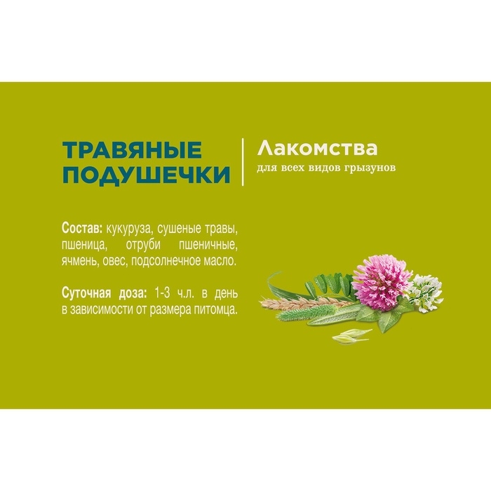 Лакомство Little One "Травяные подушечки" для грызунов, 100 г