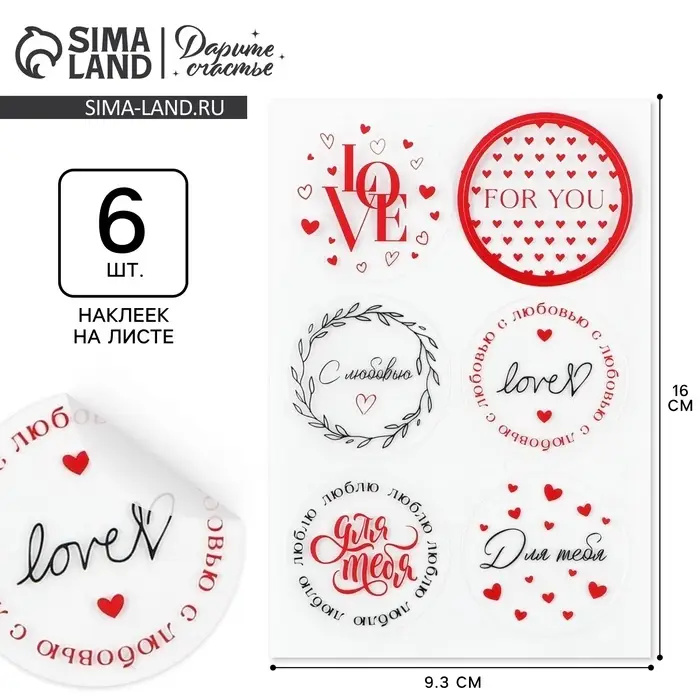 Наклейки для подарков и цветов &laquo;С любовью&raquo;, винил, 9.3 х 16 см