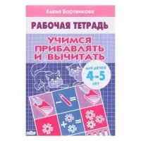 Рабочая тетрадь для детей 4-5 лет &laquo;Учимся прибавлять и вычитать&raquo;, Бортникова Е.