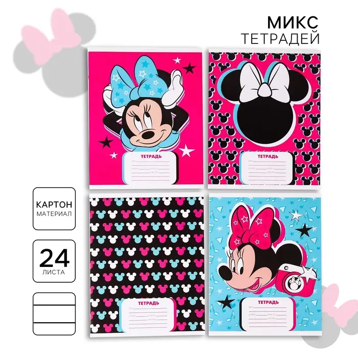 Тетрадь в линейку 24 листа, 4 вида МИКС, обложка мелованный картон, &laquo;Минни Маус&raquo;