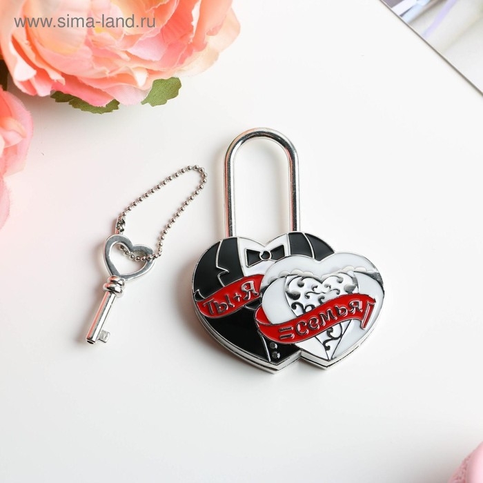 Замок свадебный с ключом любви &laquo;Ты и Я = Семья&raquo;.