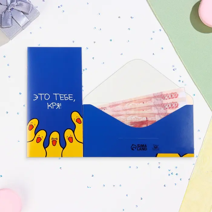 Конверт для денег "Это тебе, кря!" уточки, 16х8 см